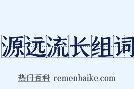 源远流长组词是什么意思的图片